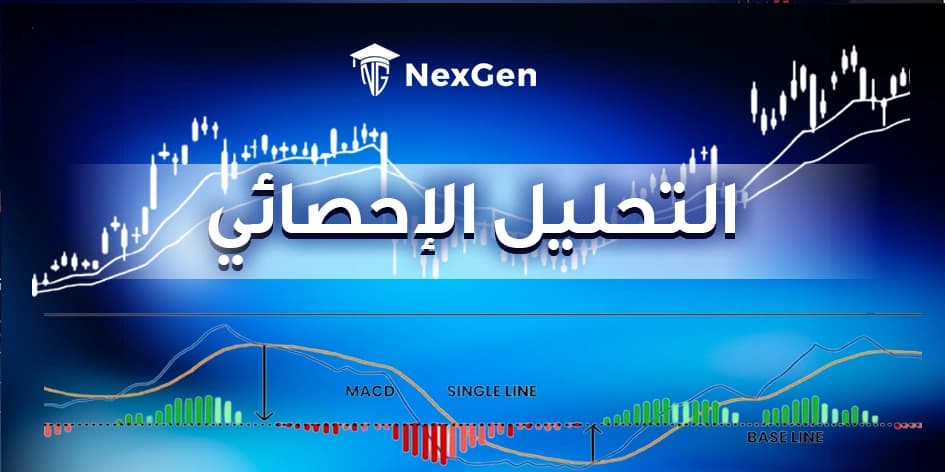 التحليل الإحصائي (المؤشرات الفنية)